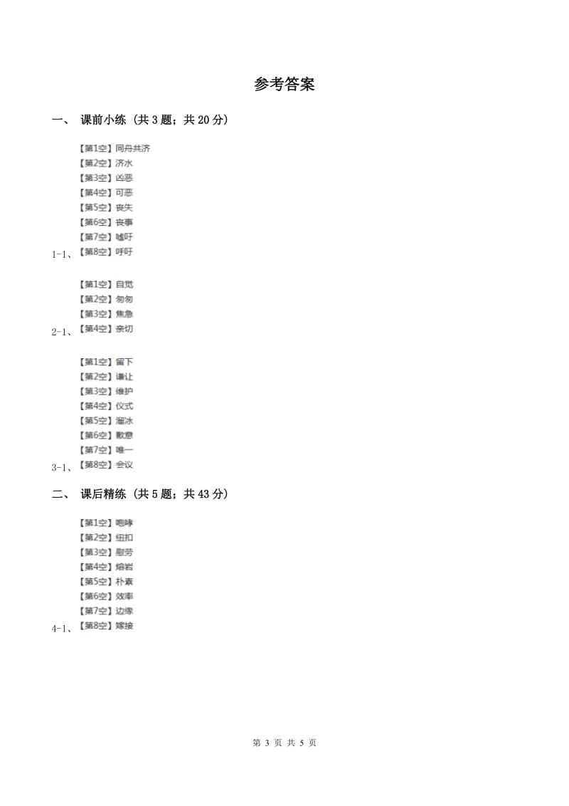 部编版2019-2020学年二年级下册语文课文4画杨桃同步练习.doc_第3页