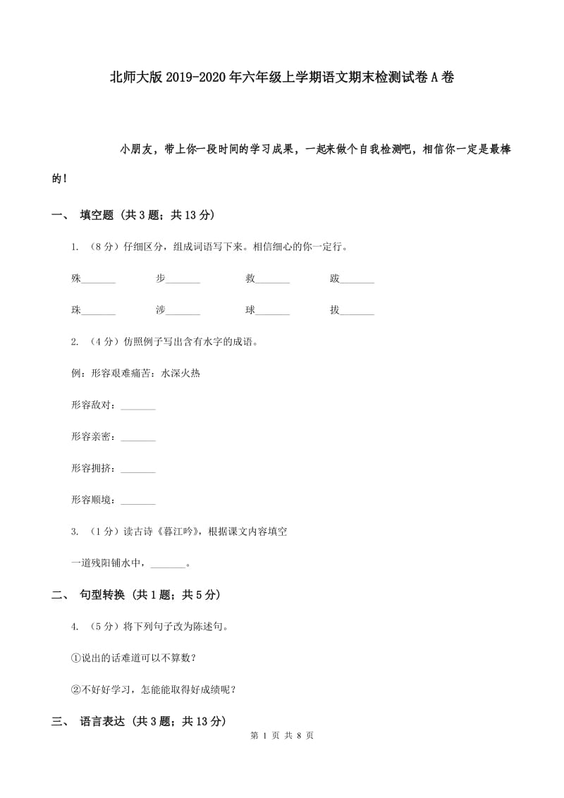 北师大版2019-2020年六年级上学期语文期末检测试卷A卷.doc_第1页