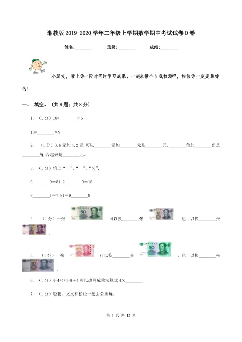 湘教版2019-2020学年二年级上学期数学期中考试试卷D卷.doc_第1页