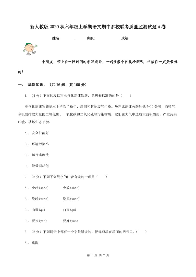 新人教版2020秋六年级上学期语文期中多校联考质量监测试题A卷.doc_第1页