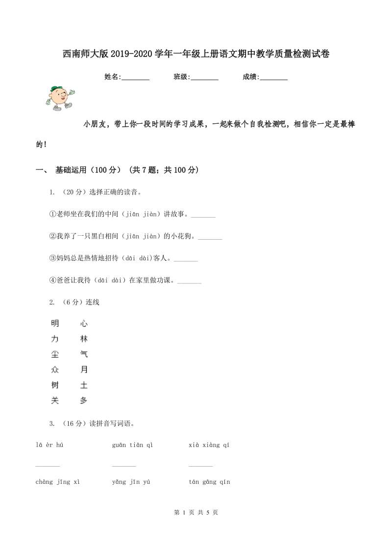 西南师大版2019-2020学年一年级上册语文期中教学质量检测试卷.doc_第1页