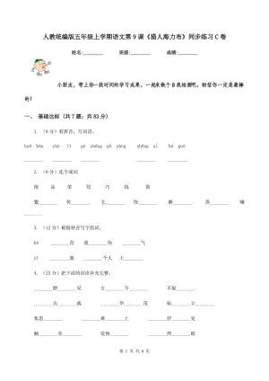 人教統(tǒng)編版五年級上學期語文第9課《獵人海力布》同步練習C卷.doc