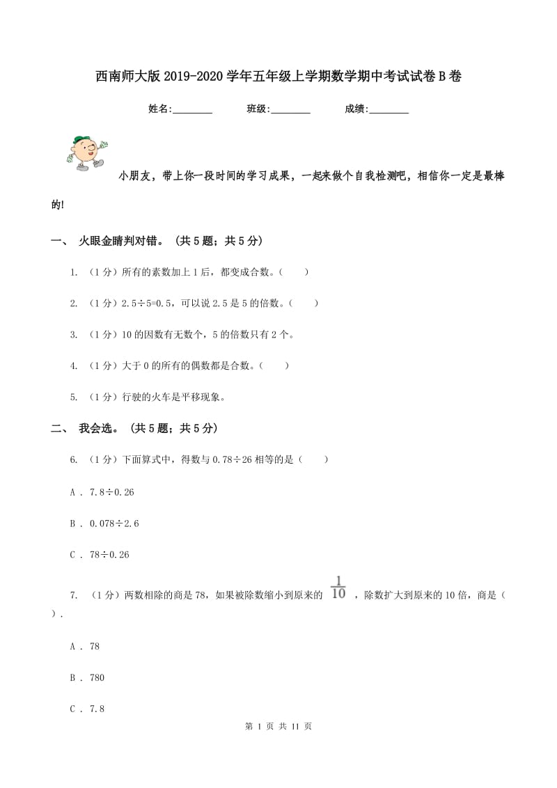 西南师大版2019-2020学年五年级上学期数学期中考试试卷B卷.doc_第1页