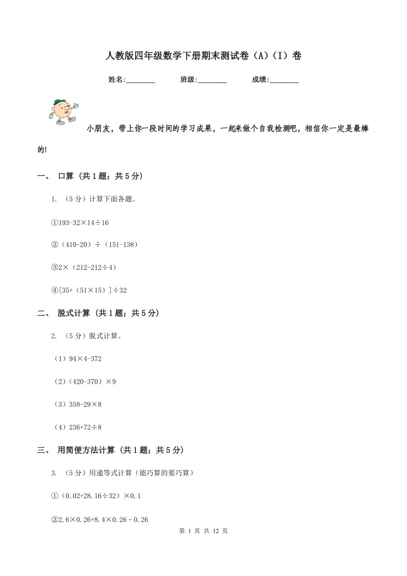 人教版四年级数学下册期末测试卷（A）（I）卷.doc_第1页