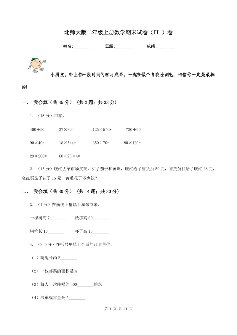 北师大版二年级上册数学期末试卷（II ）卷.doc_第1页