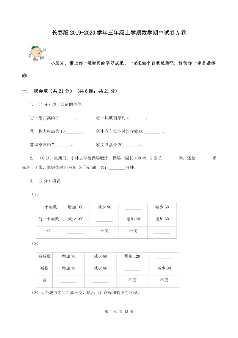 长春版2019-2020学年三年级上学期数学期中试卷A卷.doc_第1页