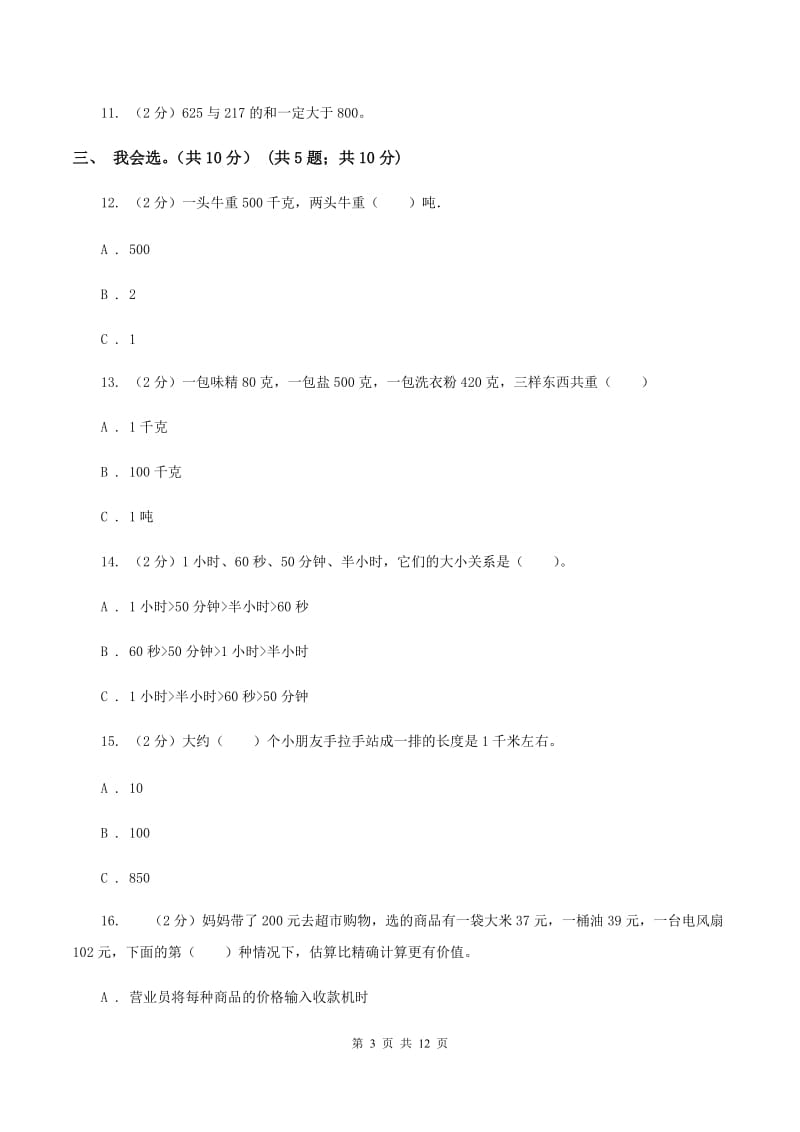 长春版2019-2020学年三年级上学期数学期中试卷A卷.doc_第3页