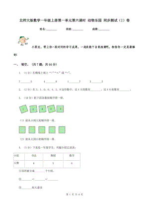 北師大版數(shù)學一年級上冊第一單元第六課時 動物樂園 同步測試（I）卷.doc