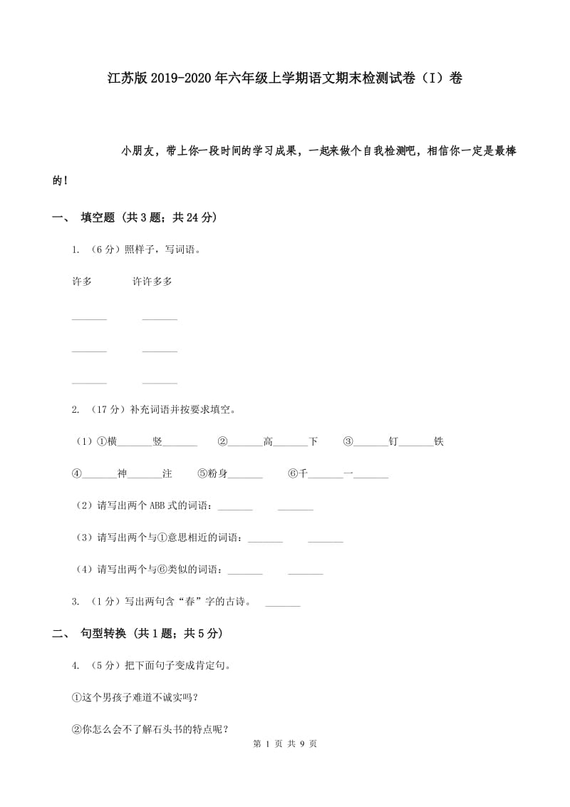 江苏版2019-2020年六年级上学期语文期末检测试卷（I）卷.doc_第1页