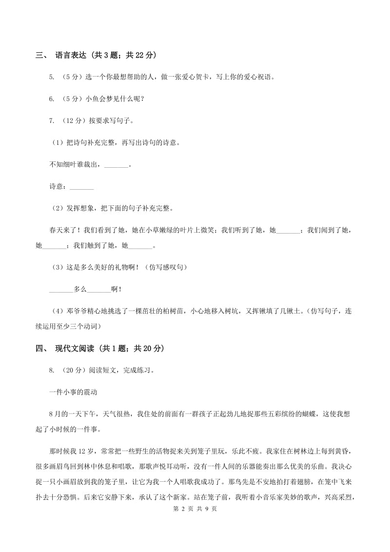 江苏版2019-2020年六年级上学期语文期末检测试卷（I）卷.doc_第2页