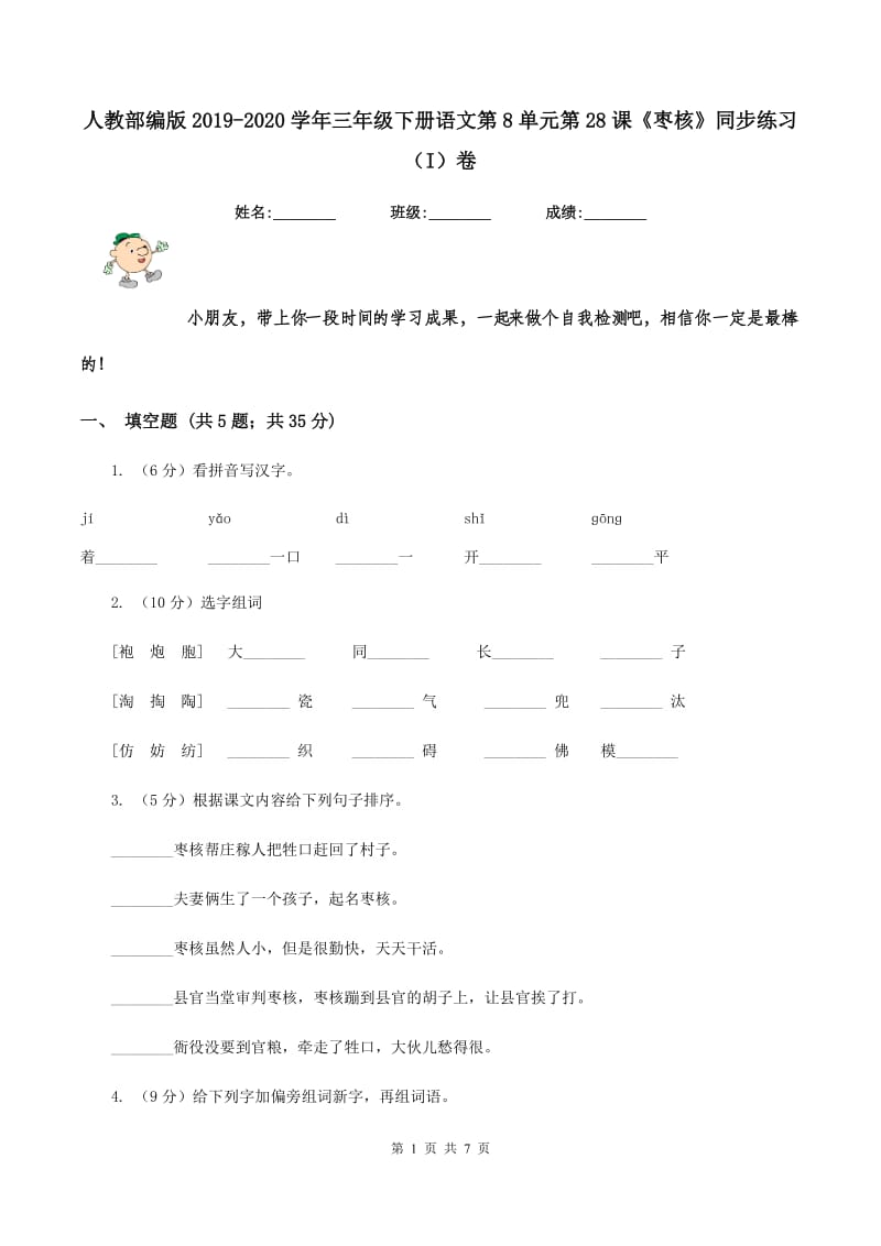 人教部编版2019-2020学年三年级下册语文第8单元第28课《枣核》同步练习（I）卷.doc_第1页