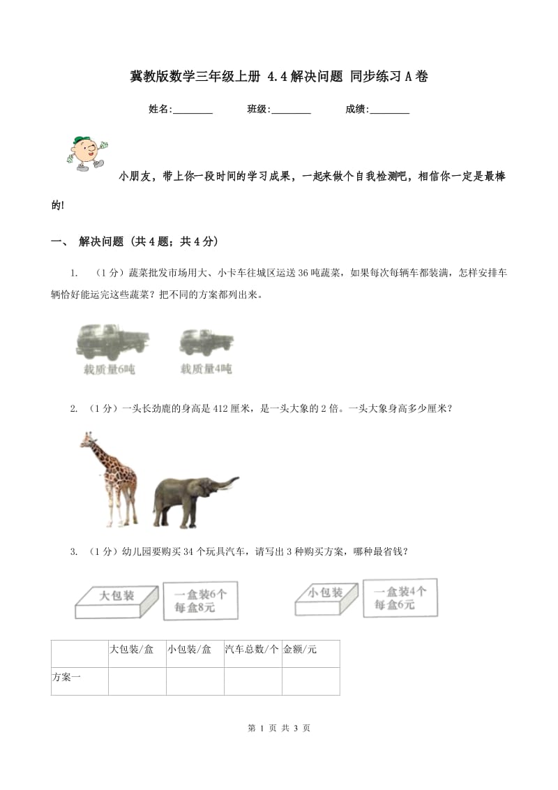 冀教版数学三年级上册 4.4解决问题 同步练习A卷.doc_第1页