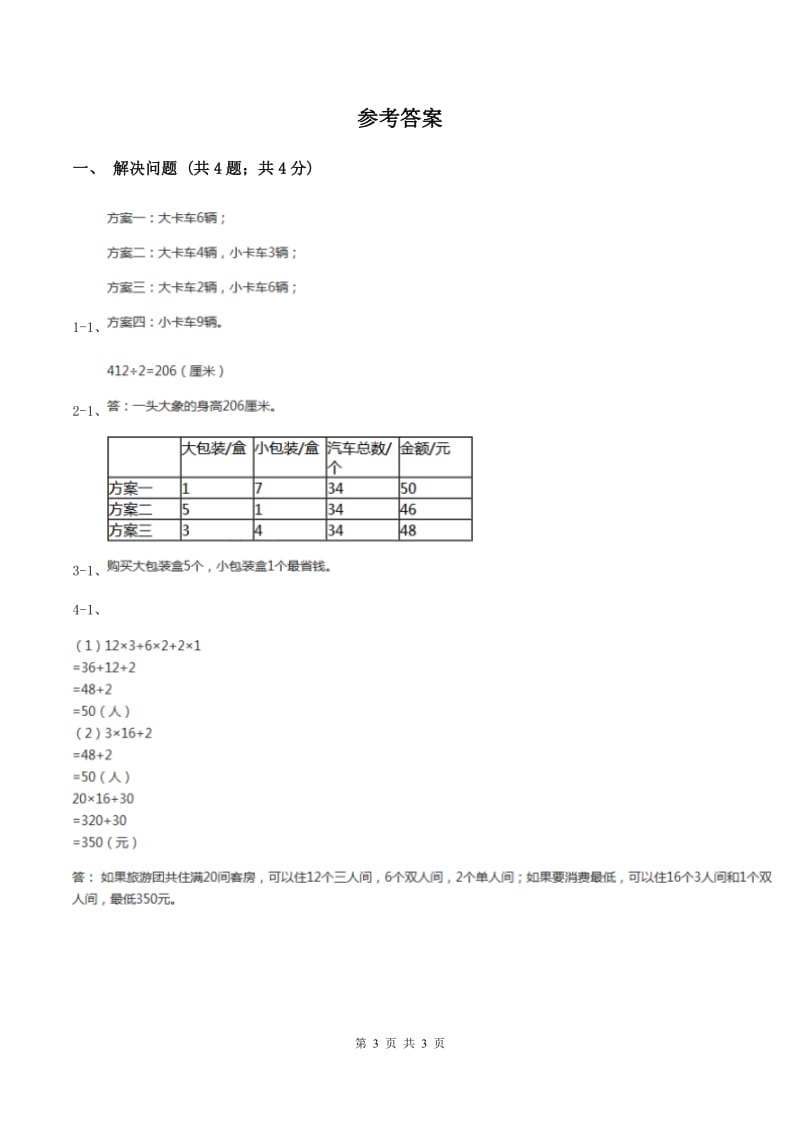 冀教版数学三年级上册 4.4解决问题 同步练习A卷.doc_第3页