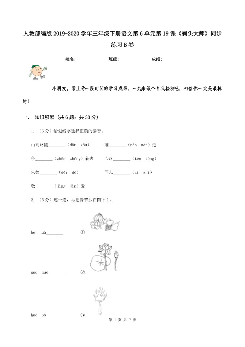 人教部编版2019-2020学年三年级下册语文第6单元第19课《剃头大师》同步练习B卷.doc_第1页