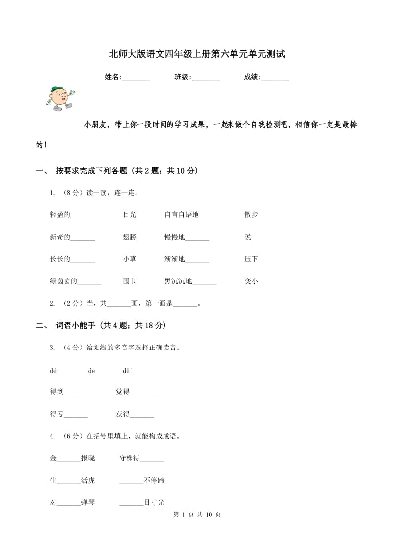 北师大版语文四年级上册第六单元单元测试.doc_第1页