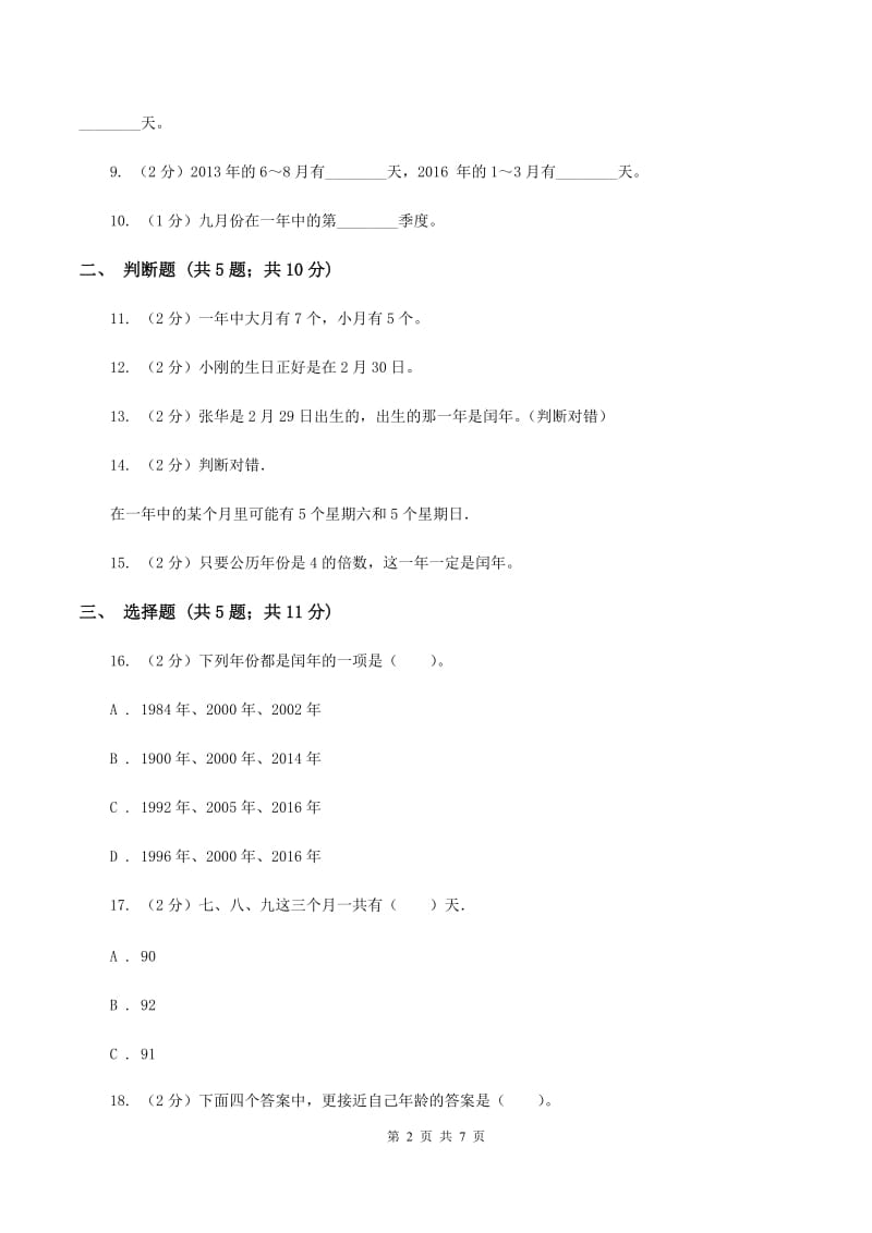 苏教版数学三年级下册第五单元年、月、日同步练习（一）B卷.doc_第2页