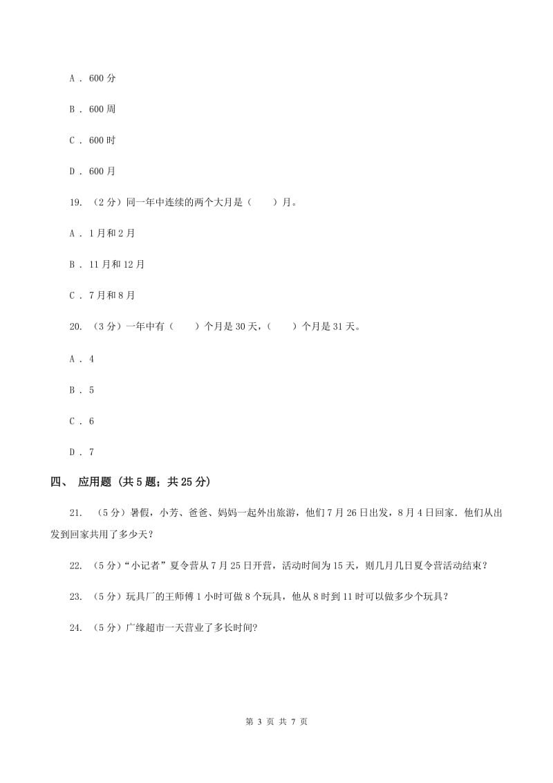 苏教版数学三年级下册第五单元年、月、日同步练习（一）B卷.doc_第3页