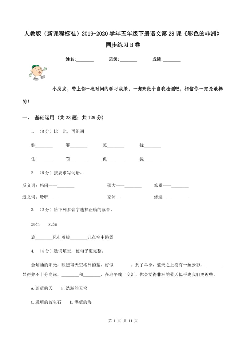 人教版（新课程标准）2019-2020学年五年级下册语文第28课《彩色的非洲》同步练习B卷.doc_第1页