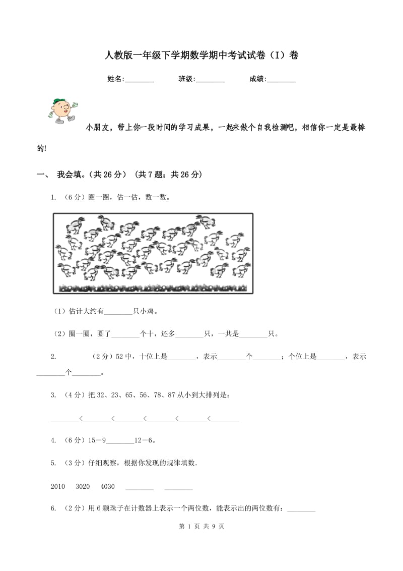 人教版一年级下学期数学期中考试试卷（I）卷.doc_第1页