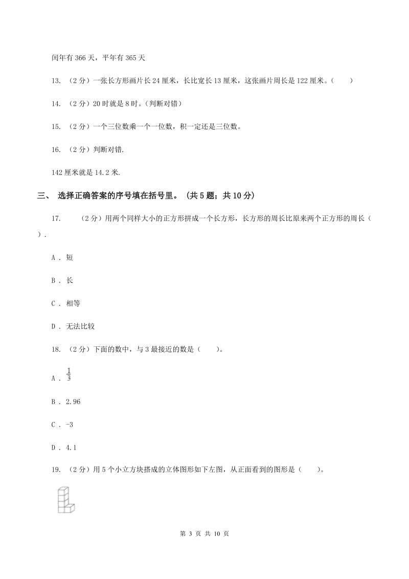 人教版2019-2020学年上学期小学三年级数学数学期末测试卷B卷.doc_第3页