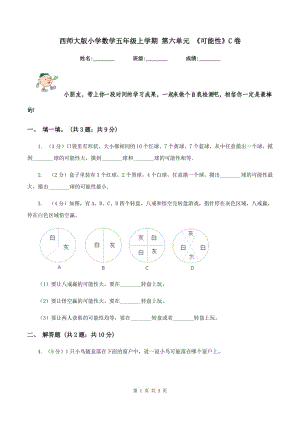 西師大版小學(xué)數(shù)學(xué)五年級上學(xué)期 第六單元 《可能性》C卷.doc