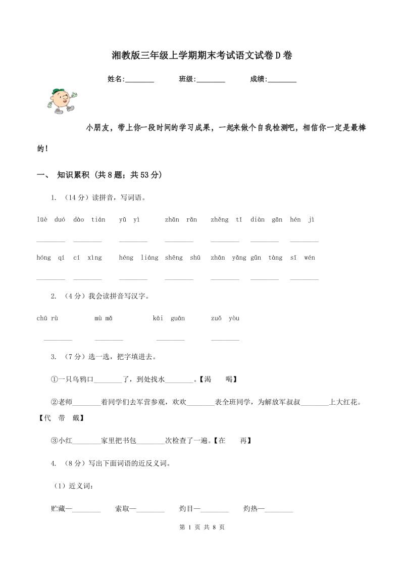 湘教版三年级上学期期末考试语文试卷D卷.doc_第1页