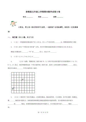 浙教版五年級上學期期末數學試卷B卷.doc