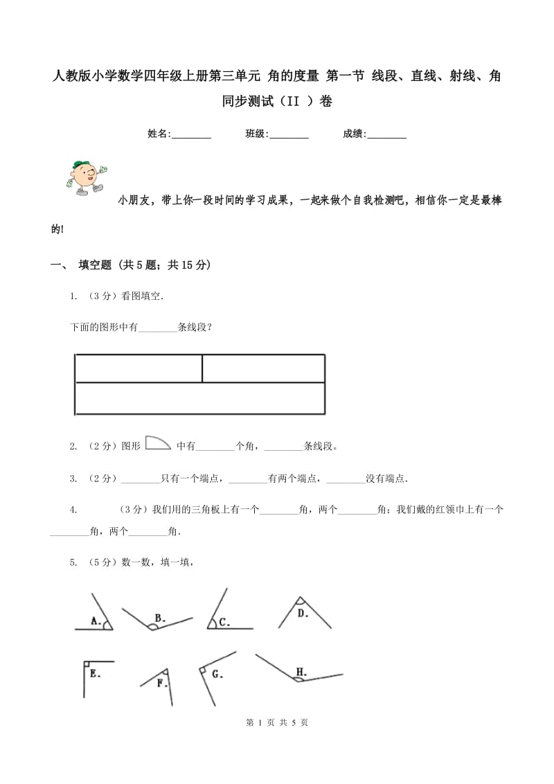 人教版小学数学四年级上册第三单元 角的度量 第一节 线段、直线、射线、角 同步测试（II ）卷.doc_第1页