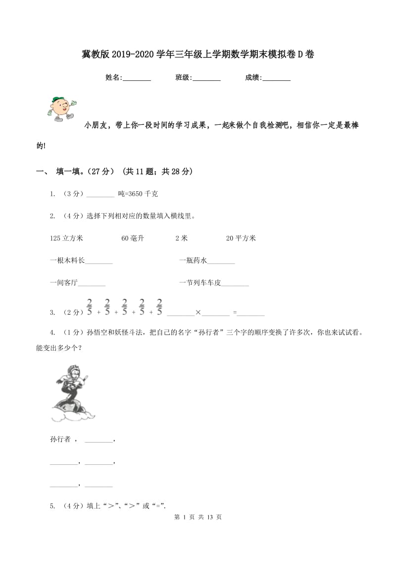 冀教版2019-2020学年三年级上学期数学期末模拟卷D卷.doc_第1页