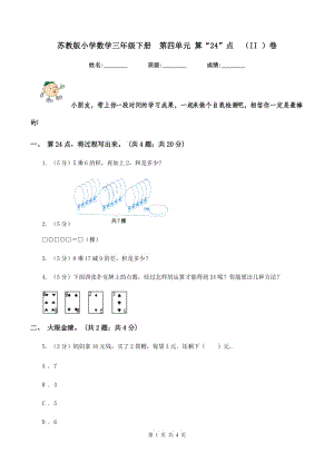 蘇教版小學(xué)數(shù)學(xué)三年級下冊 第四單元 算“24”點(diǎn) （II ）卷.doc