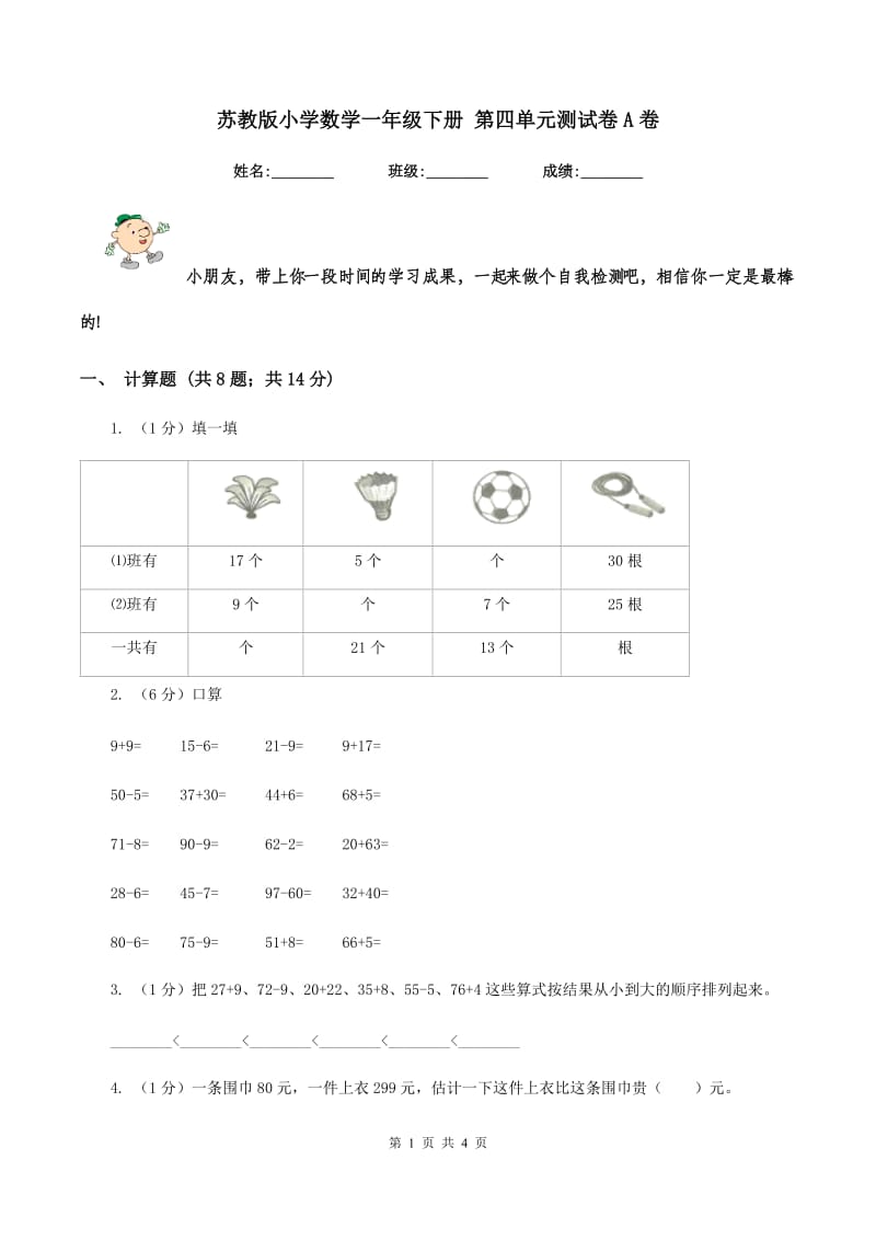 苏教版小学数学一年级下册 第四单元测试卷A卷.doc_第1页