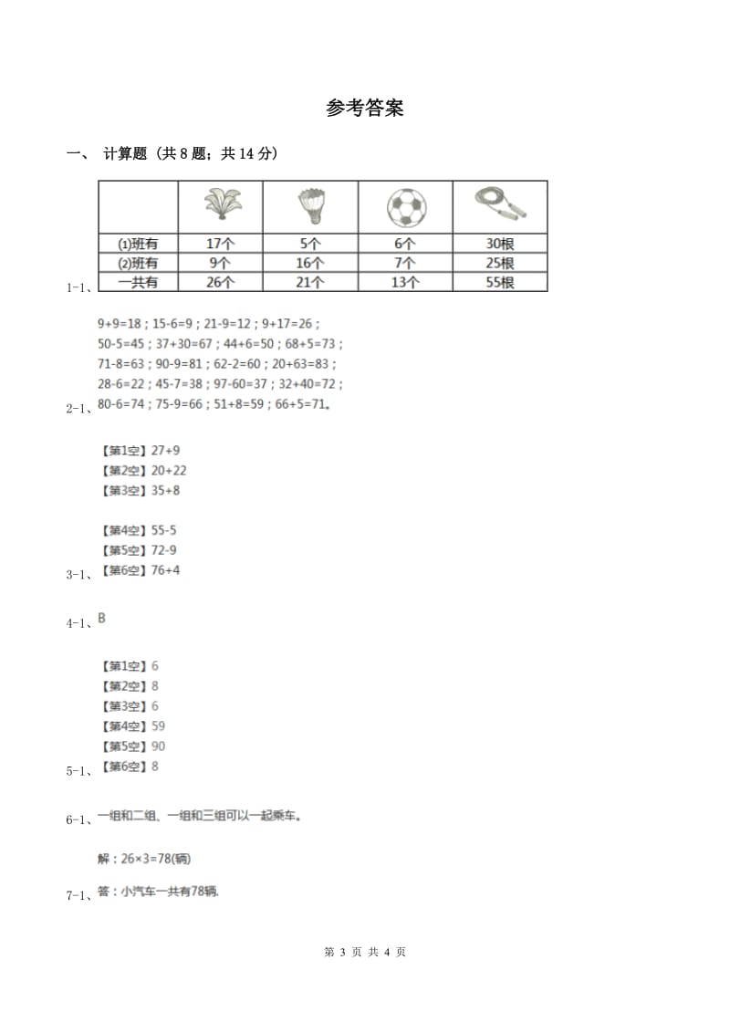 苏教版小学数学一年级下册 第四单元测试卷A卷.doc_第3页