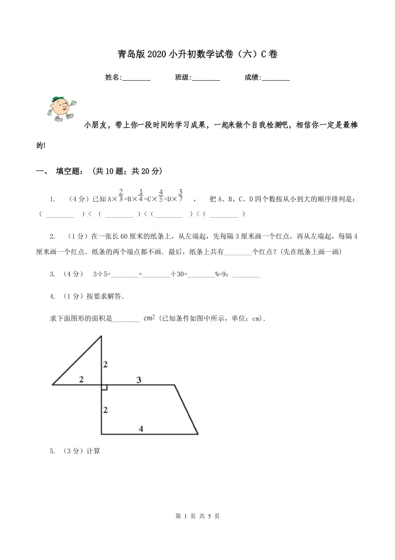 青岛版2020小升初数学试卷（六）C卷.doc_第1页