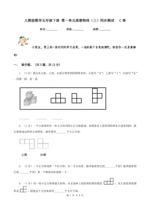 人教版數(shù)學(xué)五年級下冊 第一單元觀察物體（三）同步測試 C卷.doc