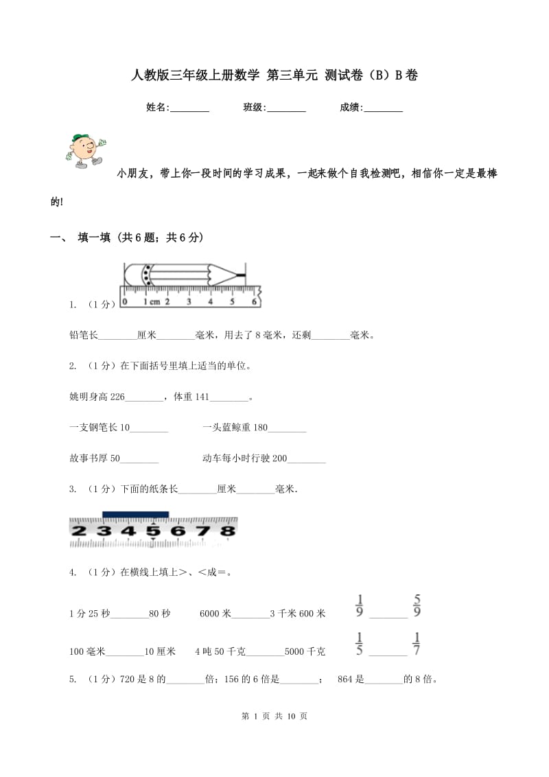 人教版三年级上册数学 第三单元 测试卷（B）B卷.doc_第1页