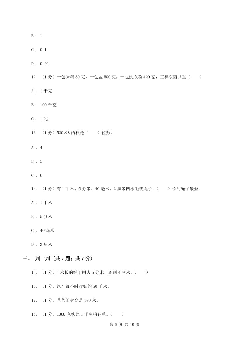 人教版三年级上册数学 第三单元 测试卷（B）B卷.doc_第3页