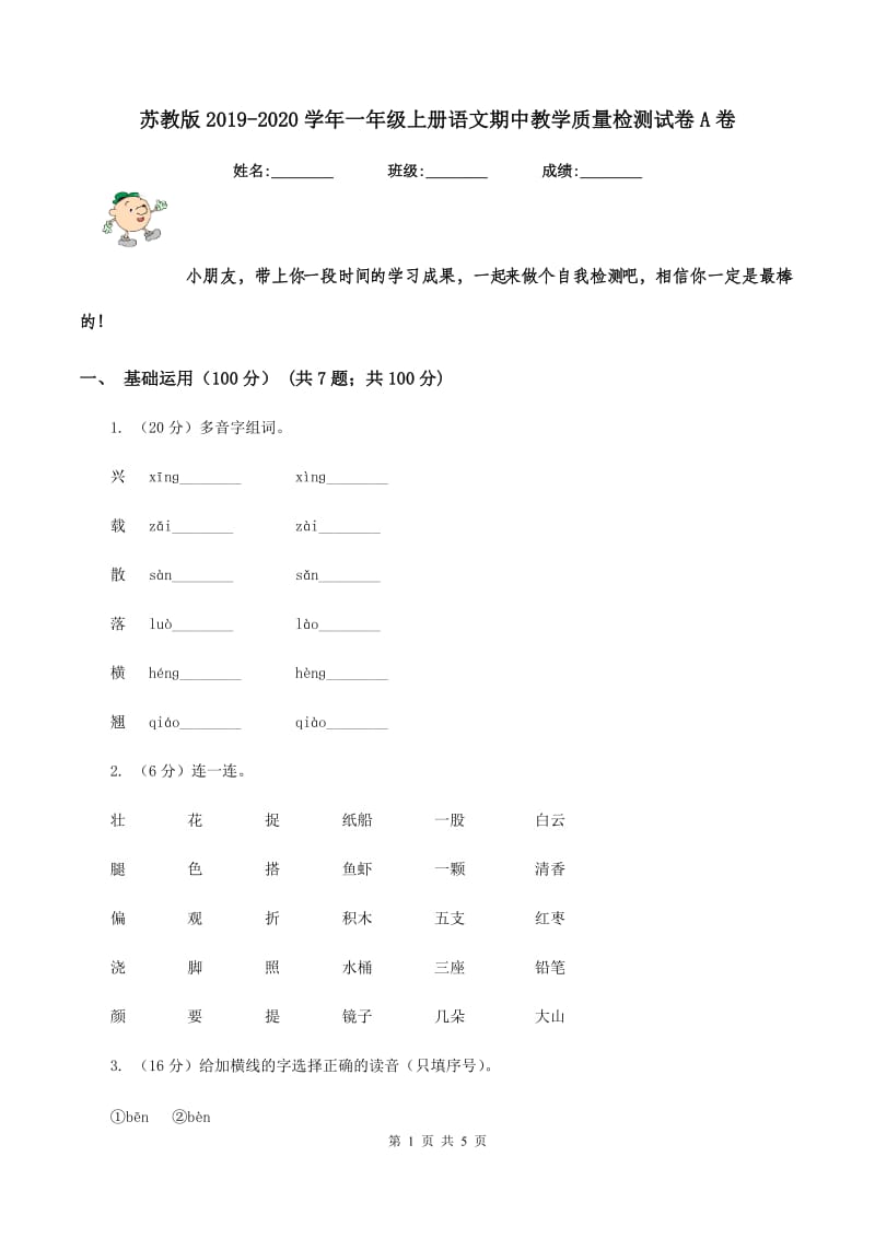 苏教版2019-2020学年一年级上册语文期中教学质量检测试卷A卷.doc_第1页