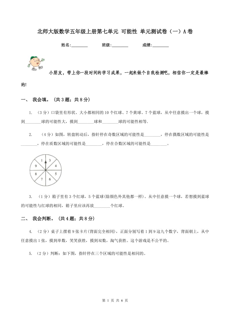 北师大版数学五年级上册第七单元 可能性 单元测试卷（一）A卷.doc_第1页