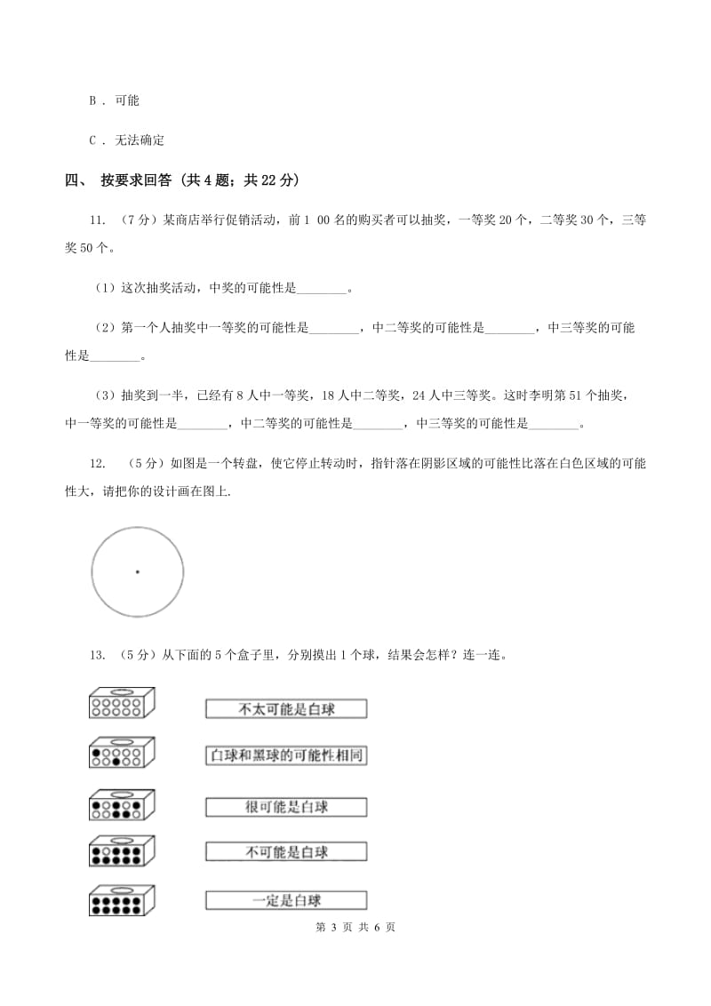 北师大版数学五年级上册第七单元 可能性 单元测试卷（一）A卷.doc_第3页