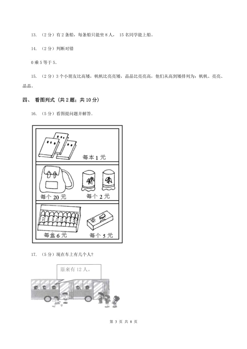 人教版2019-2020学年二年级上学期数学11月月考试卷（II ）卷.doc_第3页