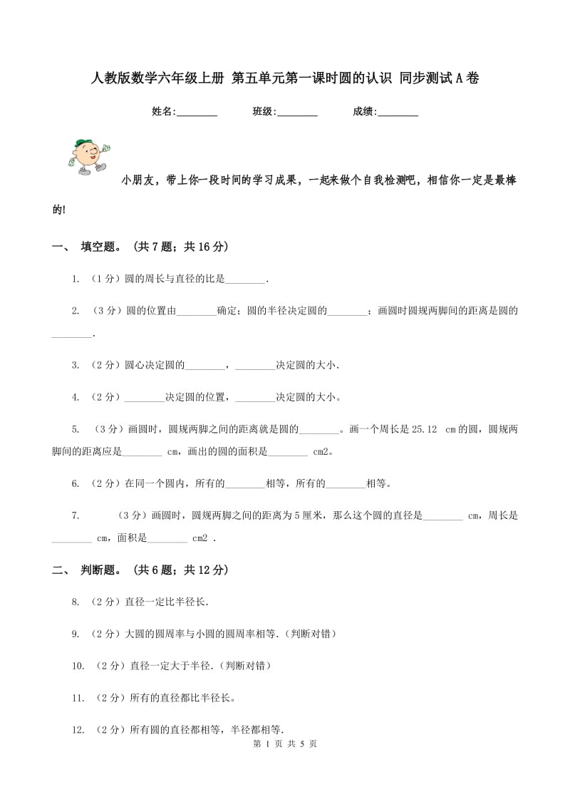 人教版数学六年级上册 第五单元第一课时圆的认识 同步测试A卷.doc_第1页