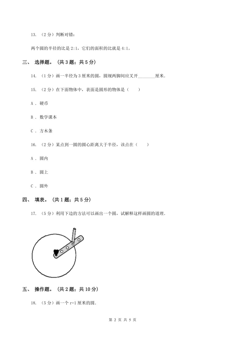 人教版数学六年级上册 第五单元第一课时圆的认识 同步测试A卷.doc_第2页