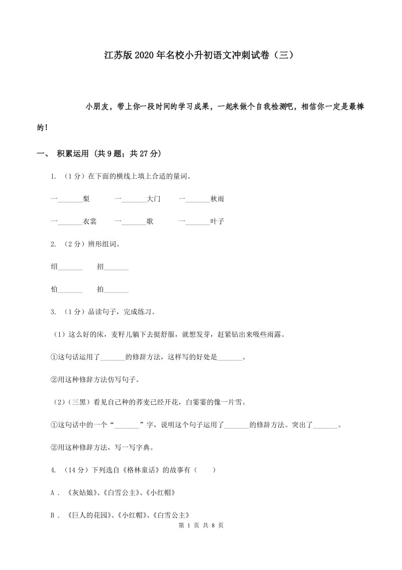江苏版2020年名校小升初语文冲刺试卷（三）.doc_第1页