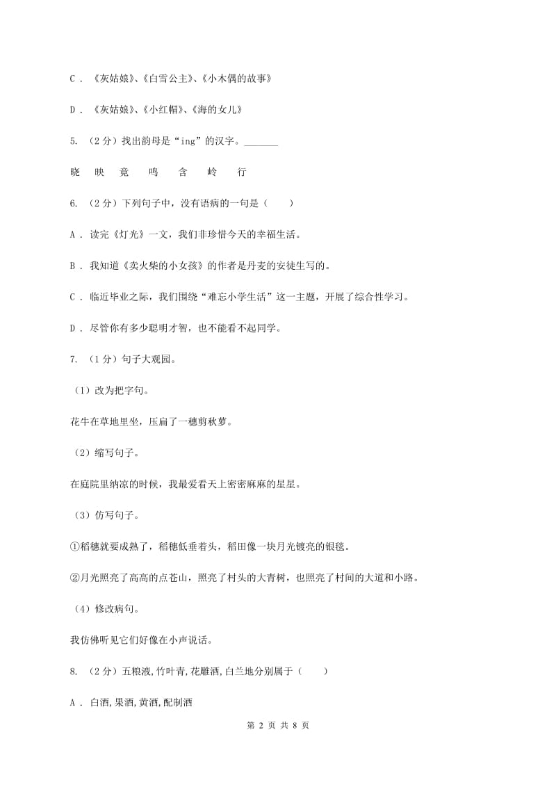 江苏版2020年名校小升初语文冲刺试卷（三）.doc_第2页