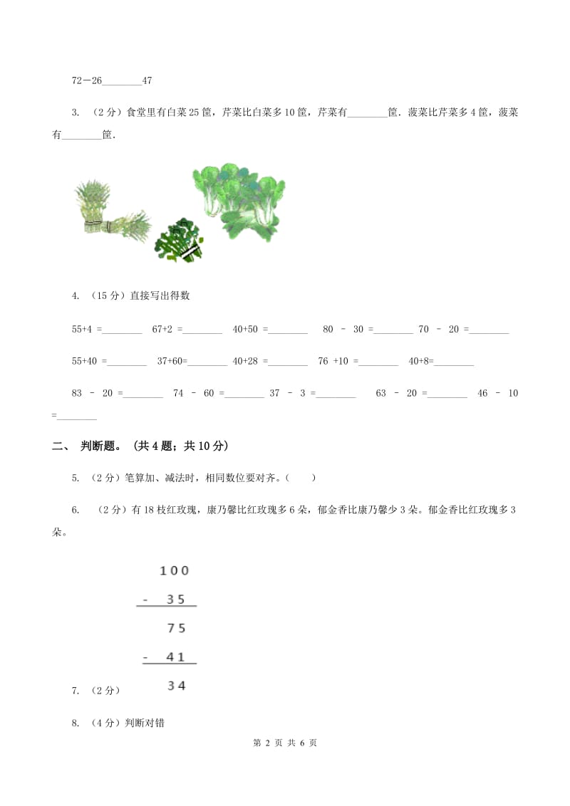 人教版数学三年级上册第二单元第一课时 两位数加减两位数 同步测试（II ）卷.doc_第2页