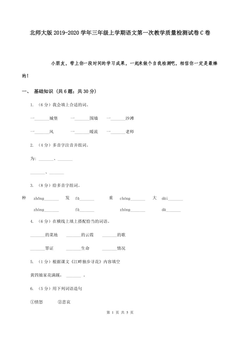 北师大版2019-2020学年三年级上学期语文第一次教学质量检测试卷C卷.doc_第1页