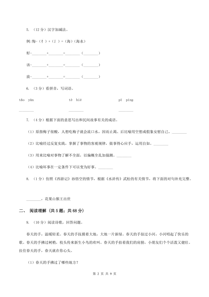 语文版2019-2020学年四年级上学期语文月考试卷（II ）卷.doc_第2页