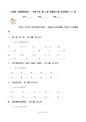 人教版（新課程標準）一年級下冊 第11課 美麗的小路 同步測試（I）卷.doc