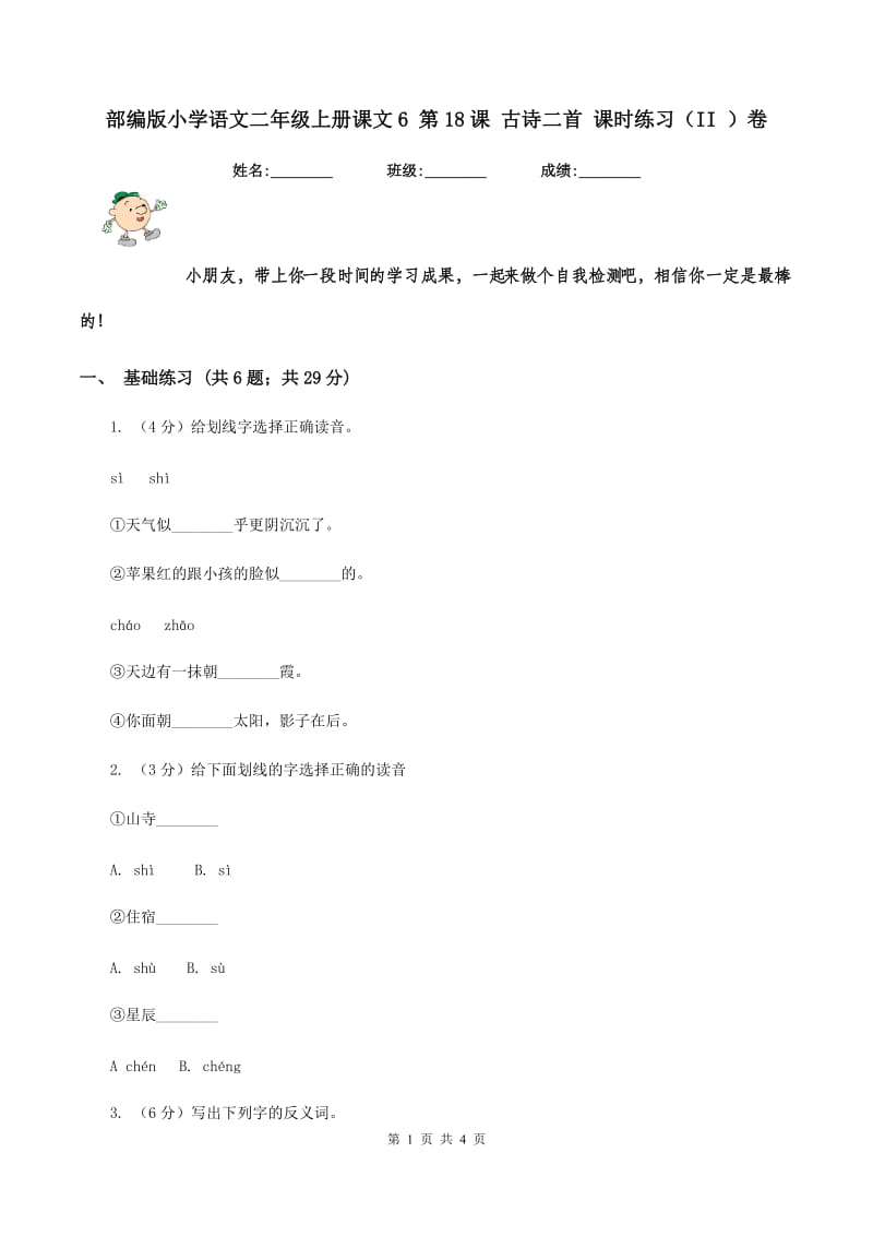 部编版小学语文二年级上册课文6 第18课 古诗二首 课时练习（II ）卷.doc_第1页