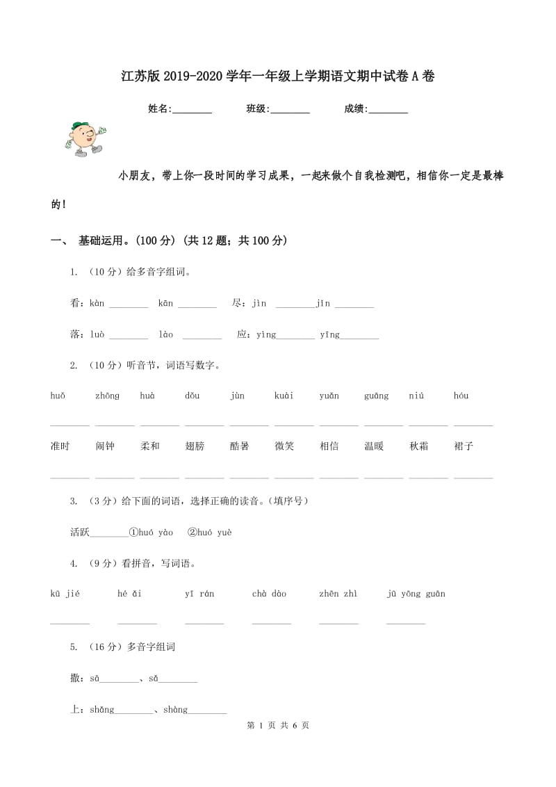 江苏版2019-2020学年一年级上学期语文期中试卷A卷.doc_第1页